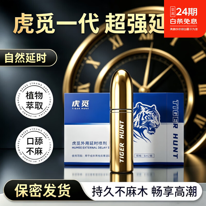 虎觅男士延时喷剂 外用持久降敏喷雾 植物配方 成人情趣用品 保密发货