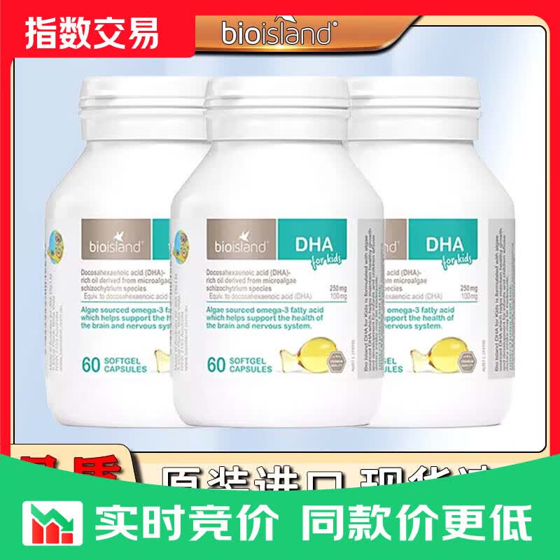 佰澳朗德澳洲bioisland海藻油婴幼儿童乳钙锌片DHA鳕鱼肝鱼油专用孕妇dha 儿童DHA【3瓶】 60粒*3瓶