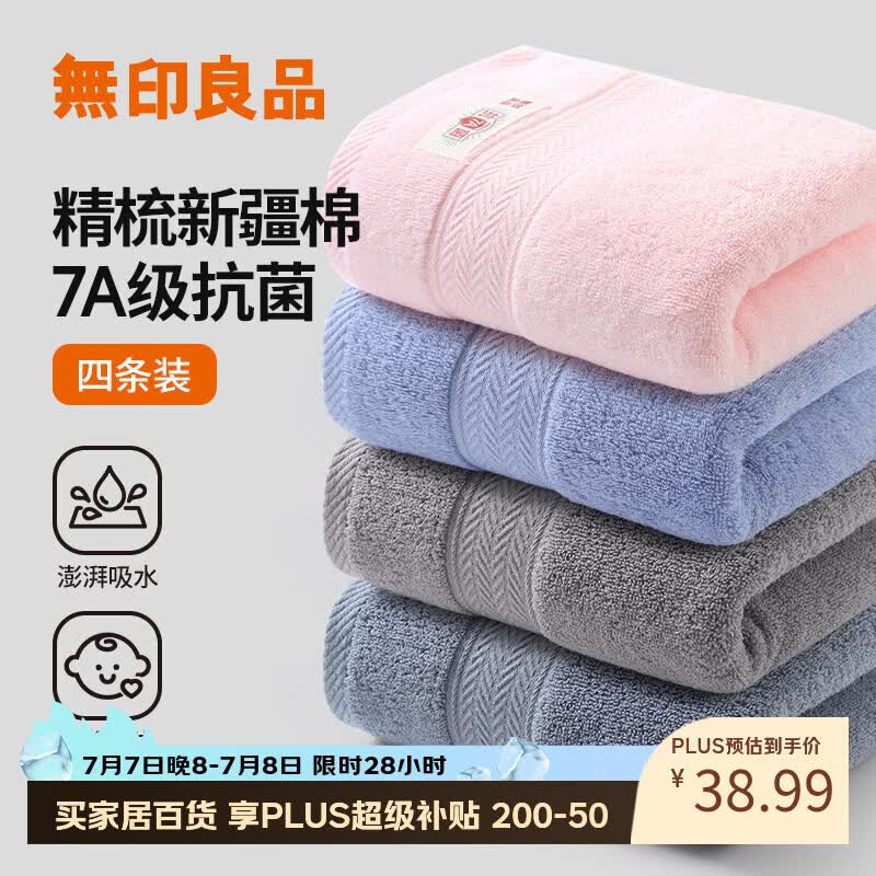 无印良品毛巾4条新疆全棉抗菌不易掉毛男士加厚100%纯棉超吸水洗脸大毛巾