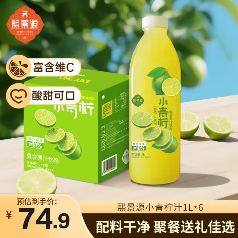 熙景源小青柠汁果汁饮料1L*6瓶柠檬汁含维c聚会火锅解腻大瓶畅饮整箱装