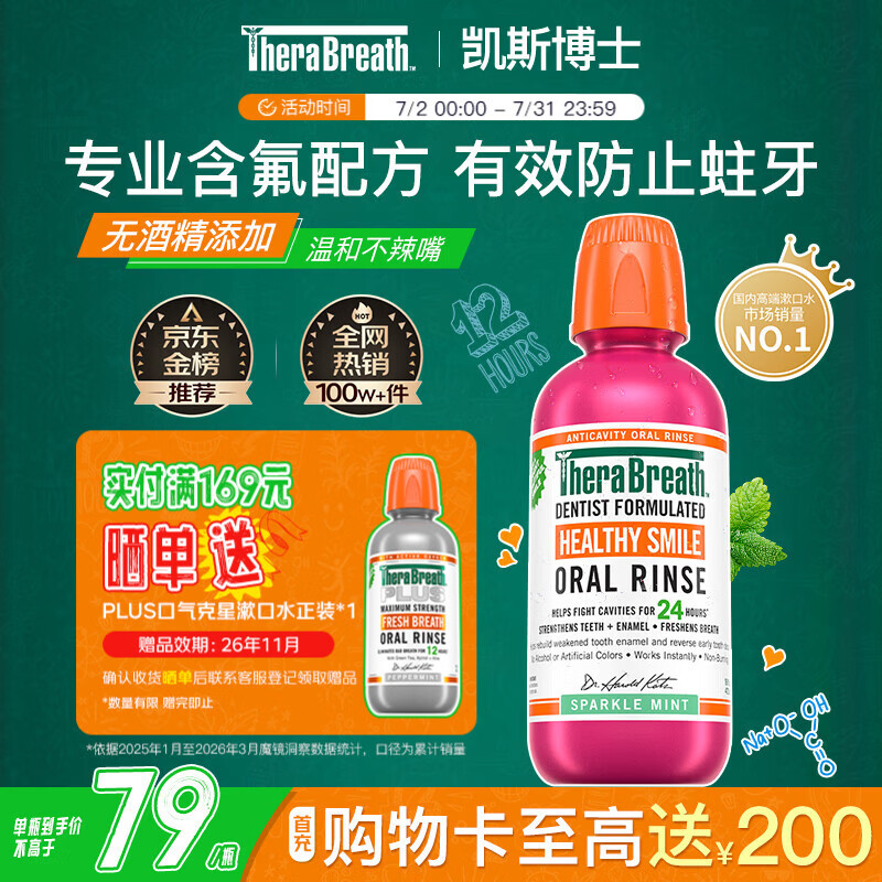 TheraBreath凯斯博士漱口水 含氟预防龋齿473ml清新口气