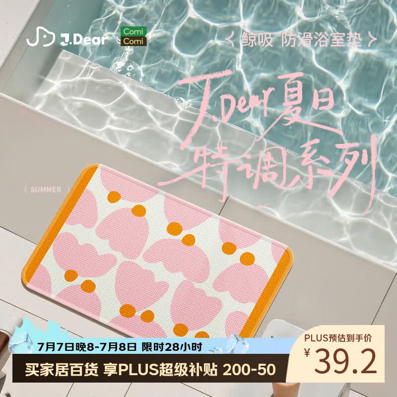 COMICOMI×JDear “夏日特调”小椰方吸水地垫浴室防滑加厚脚垫40*60cm