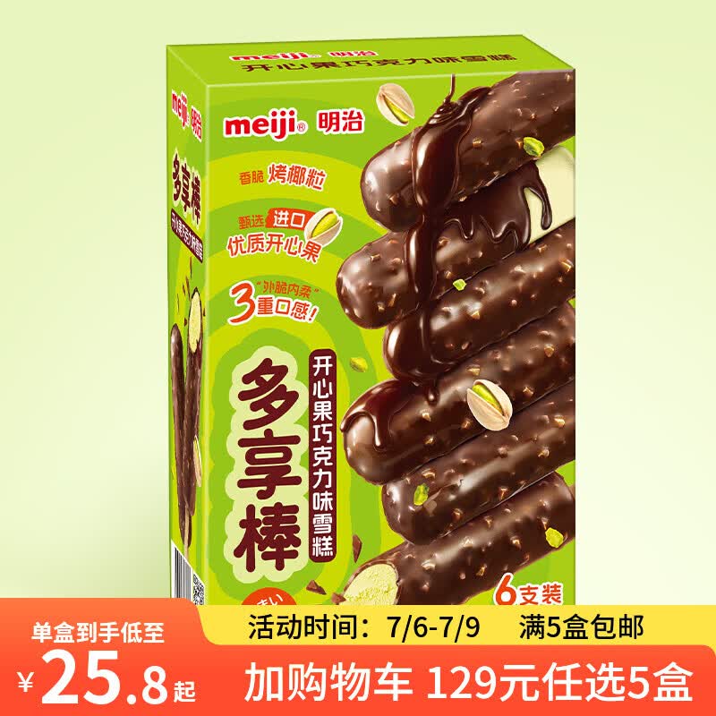 明治冰淇淋雪糕任选系列任选5件 109元 - 86线报
