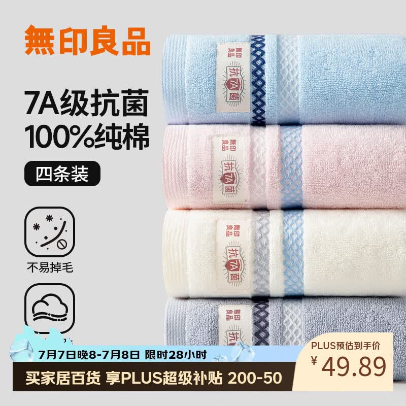 无印良品毛巾4条装全棉7A抗菌不易掉毛100%纯棉男士新疆棉家用洗脸大毛巾