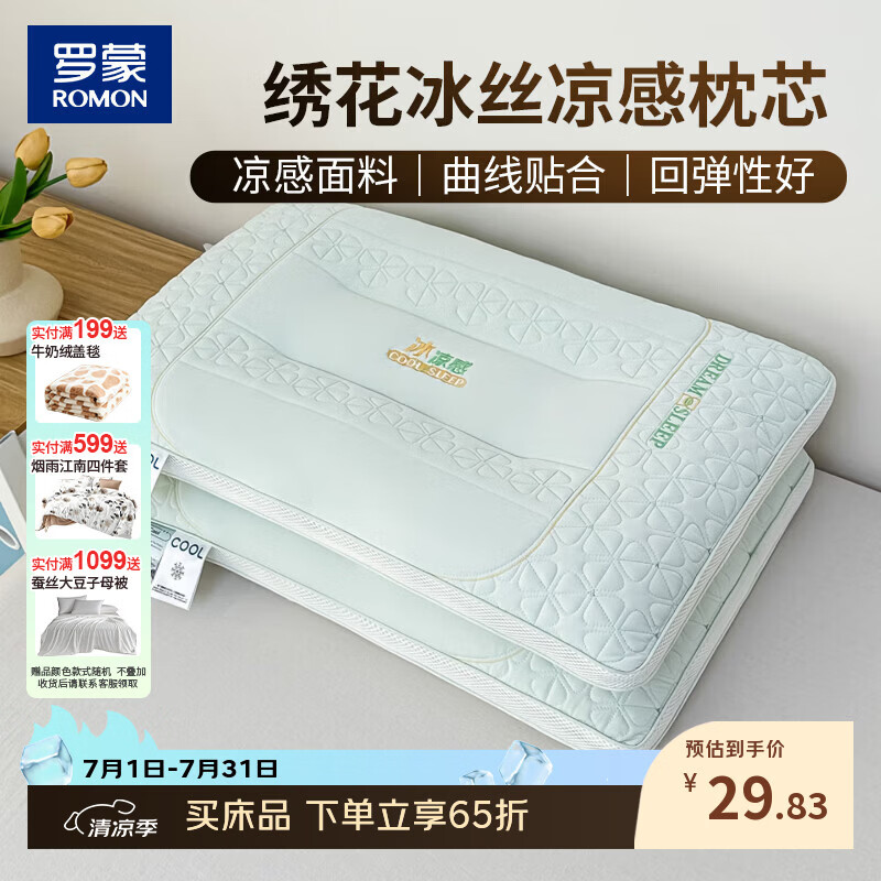 罗蒙（ROMON）夏季凉感枕头枕芯冰丝刺绣家用成人通用护颈椎助眠凉席枕 冰凉感-绿色 单只 高枕 45*70*10cm