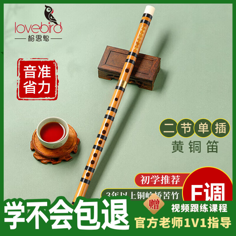 相思鸟笛子单插黄铜笛 F调笛子苦竹笛横笛学生笛初学 XS1001