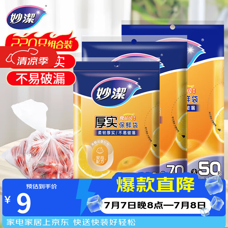 妙洁保鲜袋组合装大号50只中号70小号100共220只 加厚食品袋
