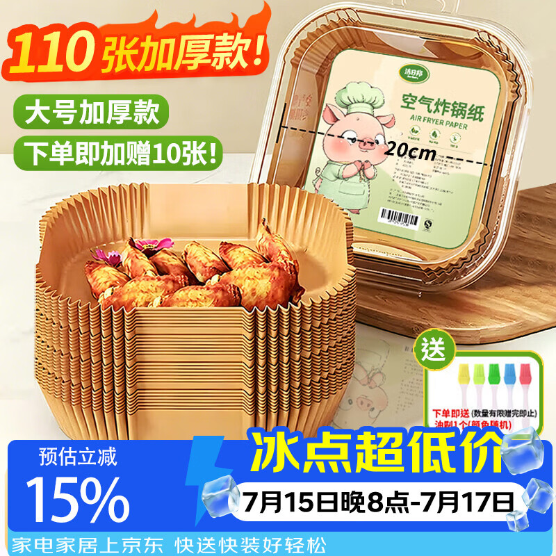 洁日邦空气炸锅专用纸【110张】耐高温吸油纸垫食物烤箱烘焙烧烤硅油纸