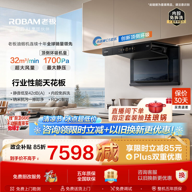 老板小环翼C5顶侧环吸机皇抽吸油烟机32大吸力静音家用上门安装C5+C5S灶59B8D以旧换新一级能效
