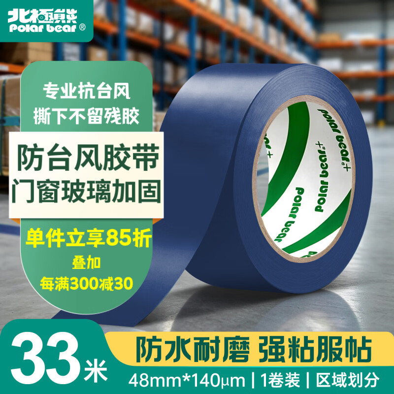 北极熊（Polar bear）加厚PVC地线贴地胶带防台风胶带窗贴 蓝色48mm*33m 1卷警戒划线地面5S定位安全警示胶带 PVC-048L