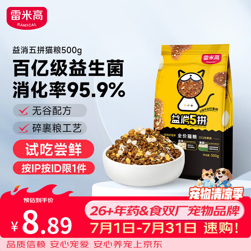 雷米高（RAMICAL）无谷鲜肉全价猫粮幼猫成猫营养助消化益消五拼猫粮1斤装 