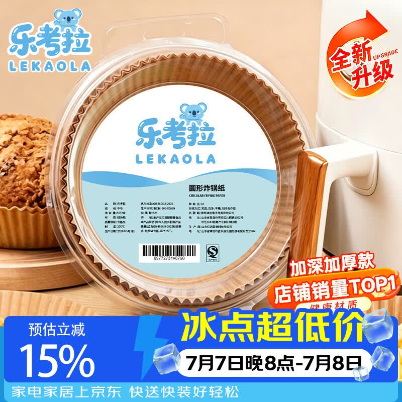 京东200-20惊喜红包：乐考拉空气炸锅专用纸16件仅需41.44元