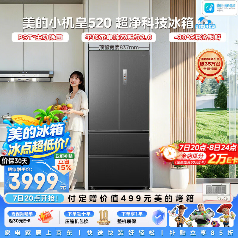 美的小机皇安睡系列520升法式多门冰箱零嵌双系统2.0除菌净味大容量幻影砂BCD-520WUFPZM(E)国家补贴