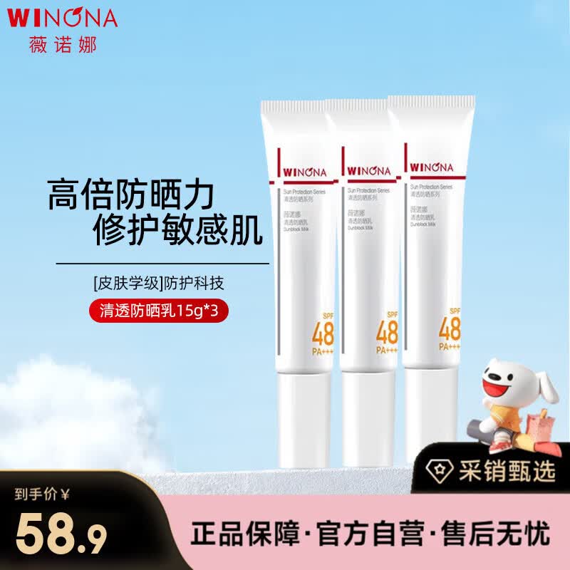薇诺娜（WINONA）清透防晒乳15g*3（SPF48PA+++）套装防晒霜隔离霜护肤品生日礼物