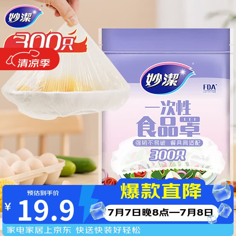 妙洁 保鲜罩 300只 一次性食品级保鲜膜套 强韧不易破 餐具高适配