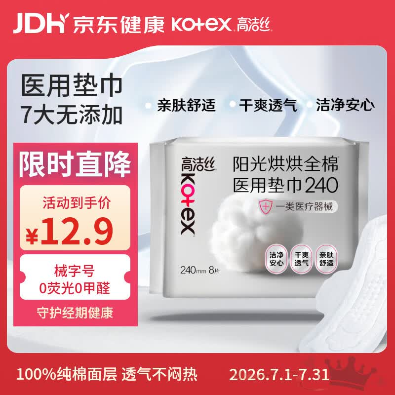 高洁丝阳光烘烘医用卫生巾护理垫姨妈巾240mm8片日用纯棉抑菌术后护理垫