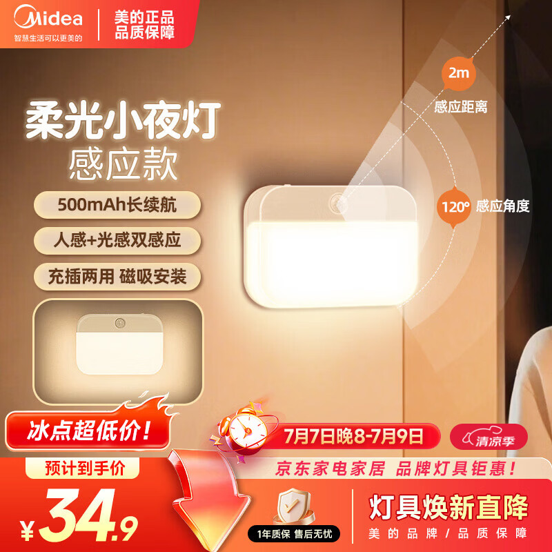 美的（Midea）智能人体感应灯led睡眠小夜灯充电式家用走廊过道床头起夜灯