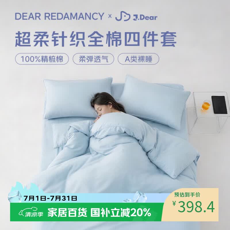 DEARREDAMANCY×JDear京东联名100%纯棉针织四件套A类裸睡套件1.8米床笠款 晴空蓝