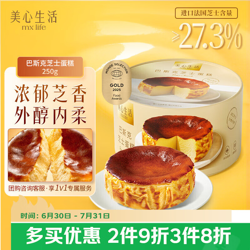 美心生活巴斯克芝士蛋糕250g盒装 冷冻烘焙西式生日甜品下午茶点心