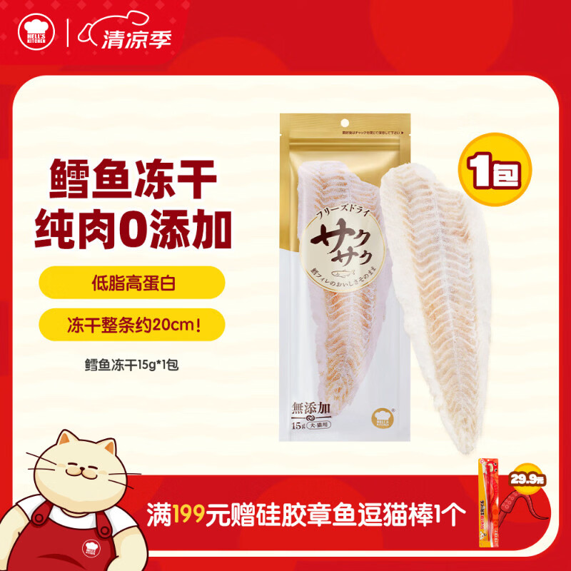 地狱厨房猫零食 宠物原切冻干成猫幼猫犬猫通用 鳕鱼冻干15g*1