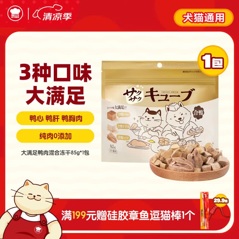 地狱厨房（Hell's Kitchen）猫零食大满足鸭肉混合冻干鸭胸肉鸭肝鸭心猫狗通用冻干85g*1