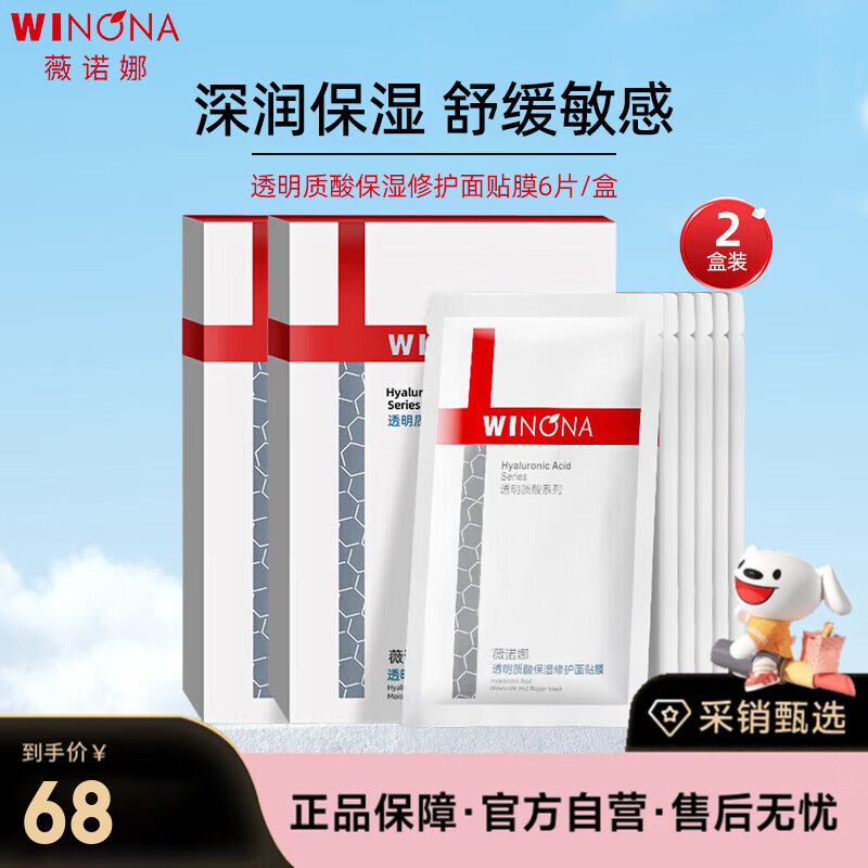 薇诺娜（WINONA）透明质酸保湿修护面贴膜2盒补水保湿滋润修护生日礼物