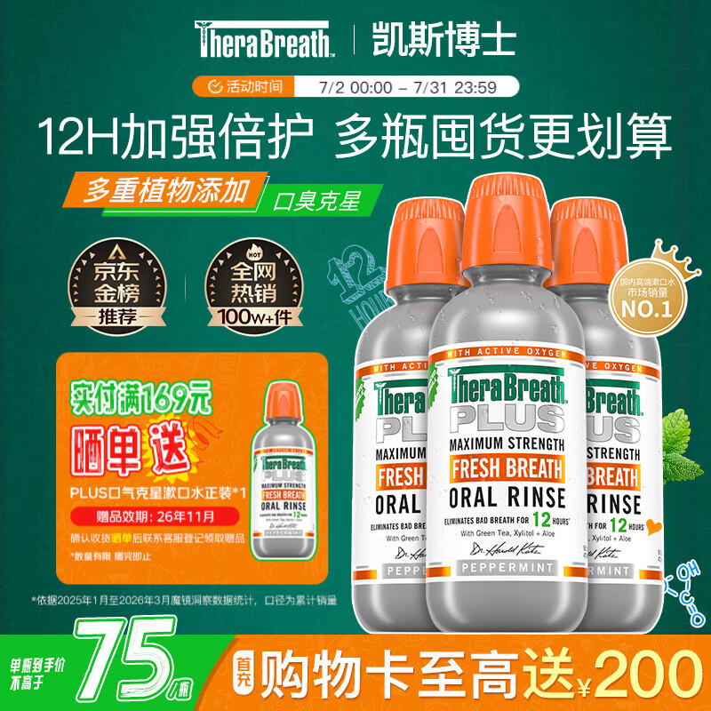 TheraBreath凯斯博士漱口水加强护理plus深层清洁473ml*3瓶清新口气0酒精抑菌