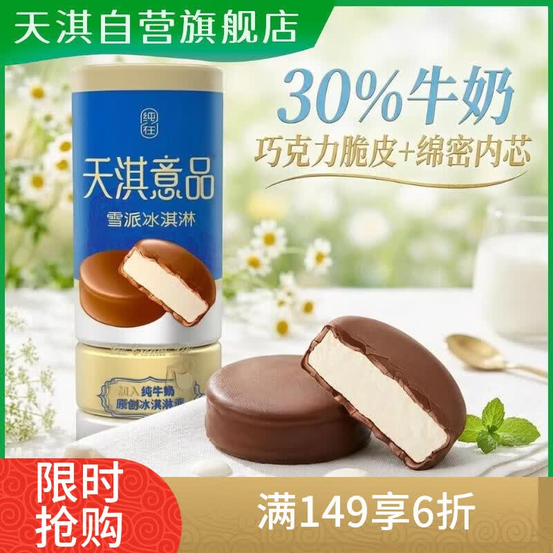 天淇意品香草巧克力雪派冰淇淋1桶装33gx6粒 30%纯牛奶脆皮雪糕
