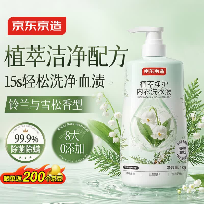 京东京造植萃净护内衣洗衣液1kg 2斤手洗内衣裤除菌除螨血渍黄渍