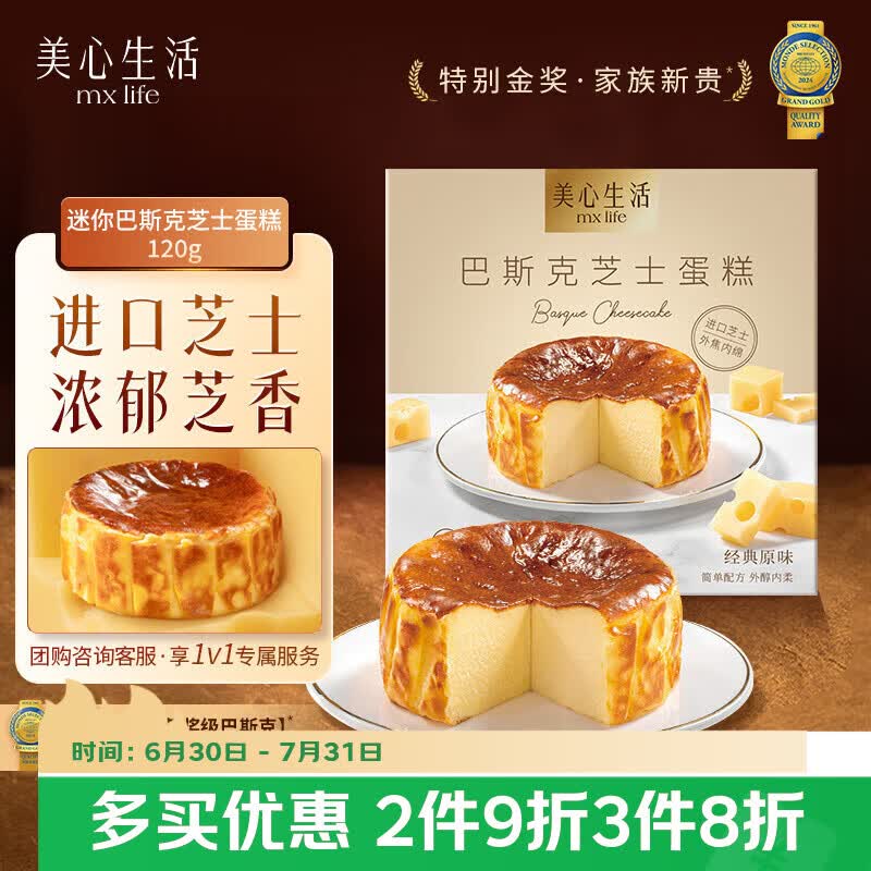 美心生活巴斯克芝士蛋糕120g盒装 冷冻烘焙西式生日甜品下午茶点心