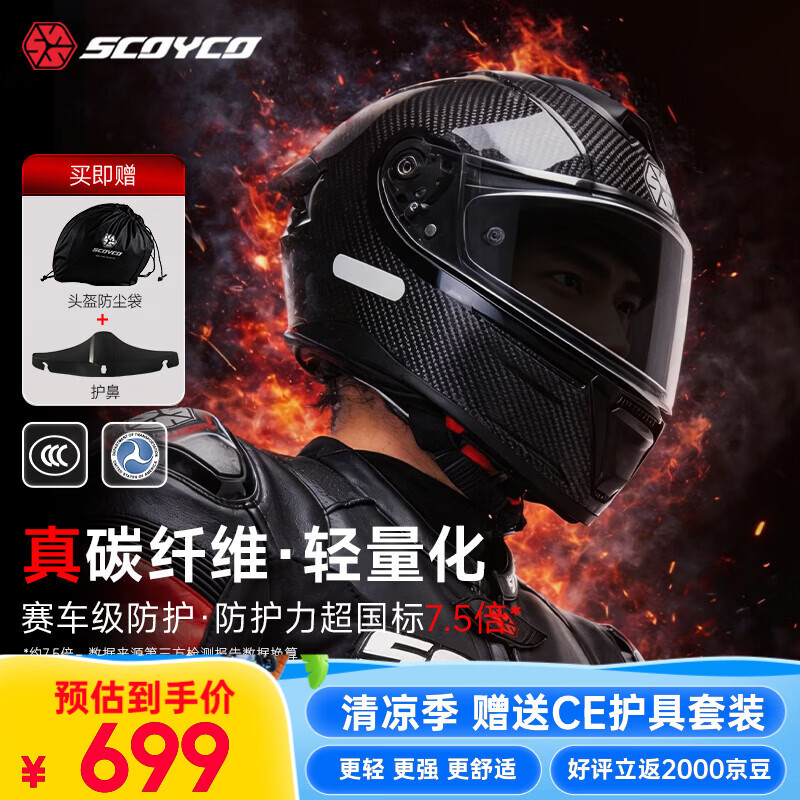 赛羽（SCOYCO）摩托车头盔机车骑行真碳纤维3C认证轻量化透气舒适四季通勤男女