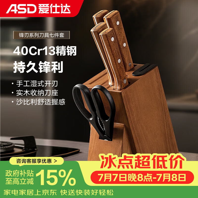 爱仕达（ASD）刀具七件套装 家用厨房高端菜刀切片刀砍骨刀水果刀多用刀剪刀磨刀器全套
