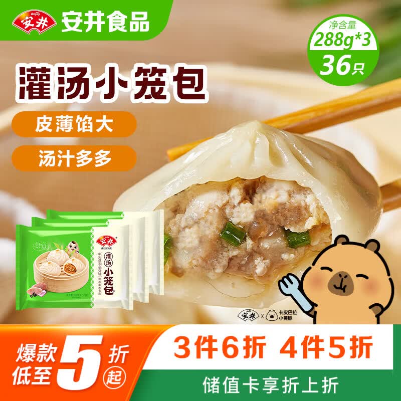 安井灌汤小笼包 288g*3袋 共36只 包子汤包肉包 早餐面点 冷冻家庭装