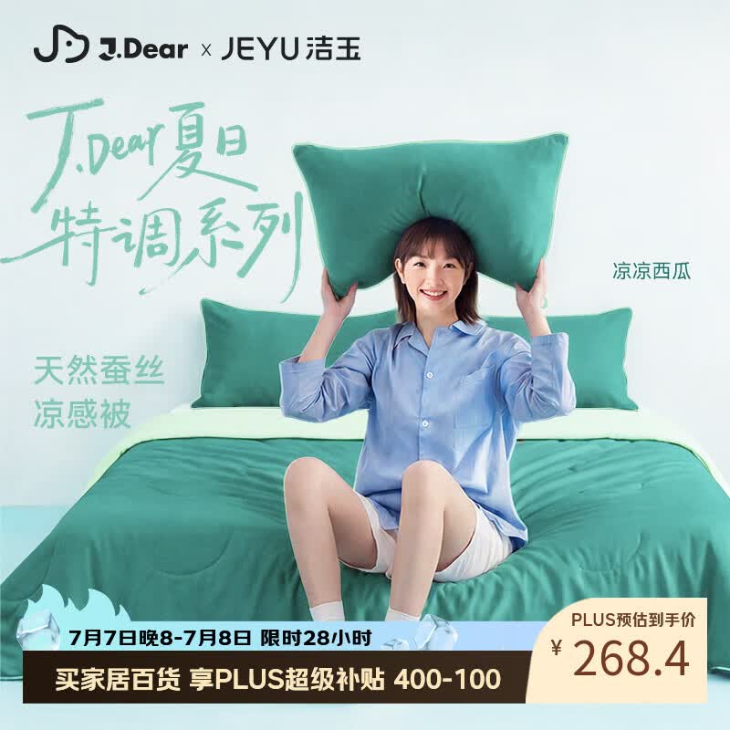 洁玉×JDear京东联名夏日特调夏凉被可机洗凉感蚕丝被凉凉西瓜1.5m*2m