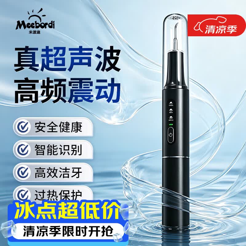 米波迪（Meebordi）超声波洁牙器去牙结石清除牙齿冲洗神器去黄牙烟渍茶渍菌斑家用冲牙器美容仪器毕业礼物送老师