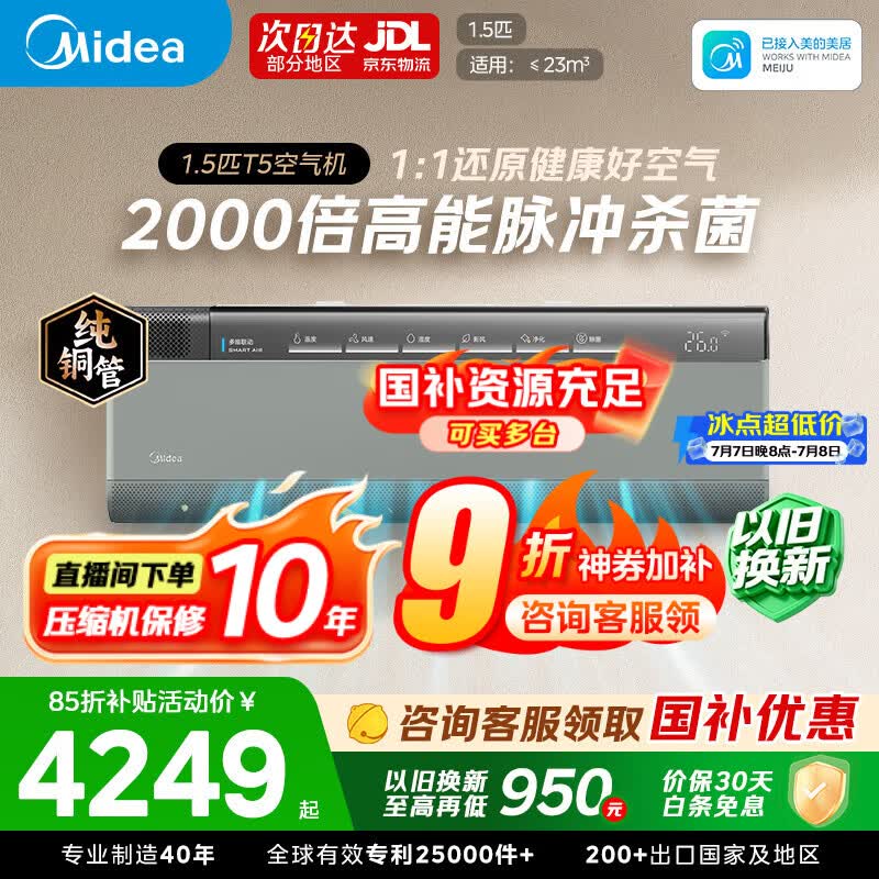 美的空调空气机T5 大风口新风无风感一级能效壁挂式变频冷暖 新风净化健康风 除菌空气机T3智能空调 空气机 【19分钟净化空气】T5 大1.5匹