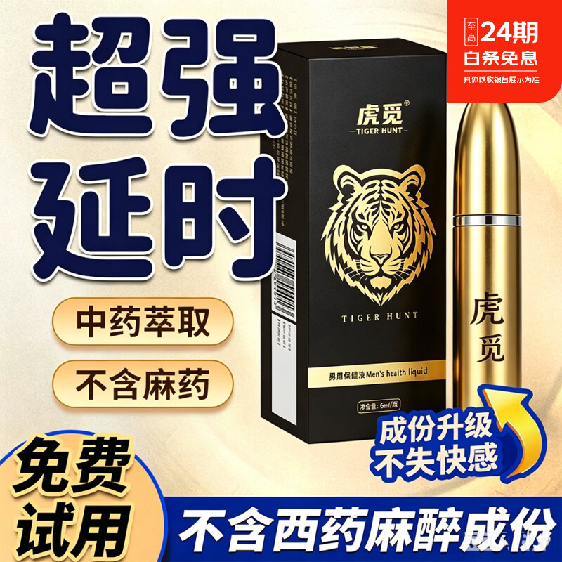虎觅男士外用活力喷剂私密护理喷 温和配方 成人情趣用品保密发货