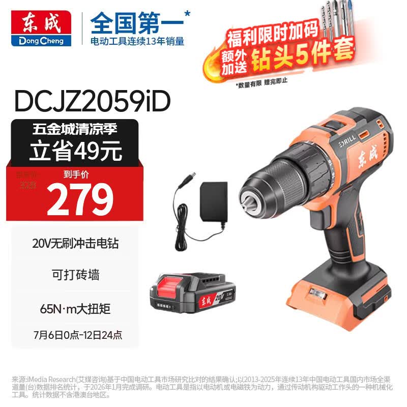 东成20V锂电钻DCJZ2059iD无刷冲击钻手电钻充电式多功能螺丝刀