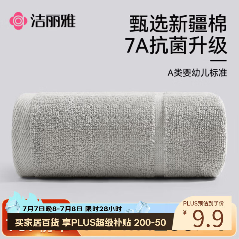 洁丽雅毛巾7A级抗菌防螨纯棉男女士家用新疆棉90克加厚柔软吸水运动毛巾