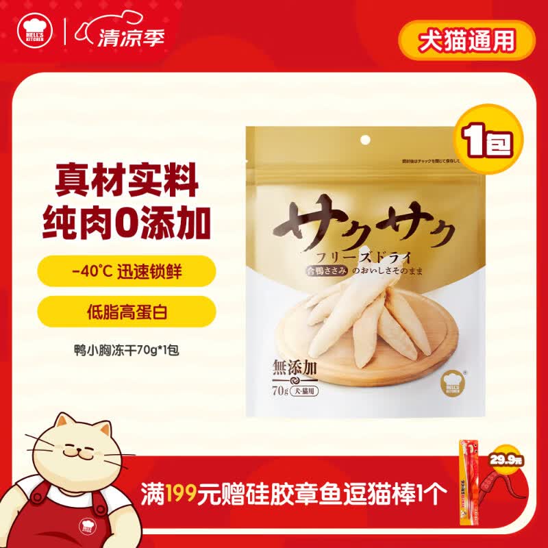 地狱厨房（Hell's Kitchen）宠物猫零食鸭胸肉无添加猫咪狗狗通用营养零食鸭小胸冻干70g*1包