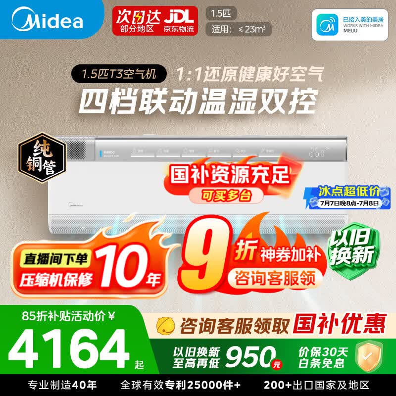 美的空调空气机T5 大风口新风无风感一级能效壁挂式变频冷暖 新风净化健康风 除菌空气机T3智能空调 空气机 【1小时焕新全屋空气】T3 大1.5匹