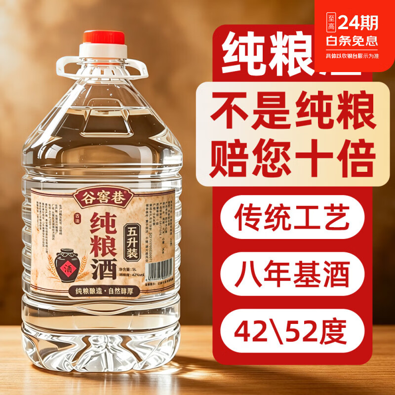 谷窖巷纯粮食白酒高粱泡酒专用大桶装散装正宗高度泡药酒浓香型包谷白酒 52度 5L 1桶 【送100ml试饮装】