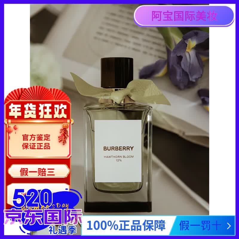 博柏利（BURBERRY）巴宝莉Burberry博柏利巴宝莉高定香水香氛山楂花庄园茶会未烬之花 山楂花
