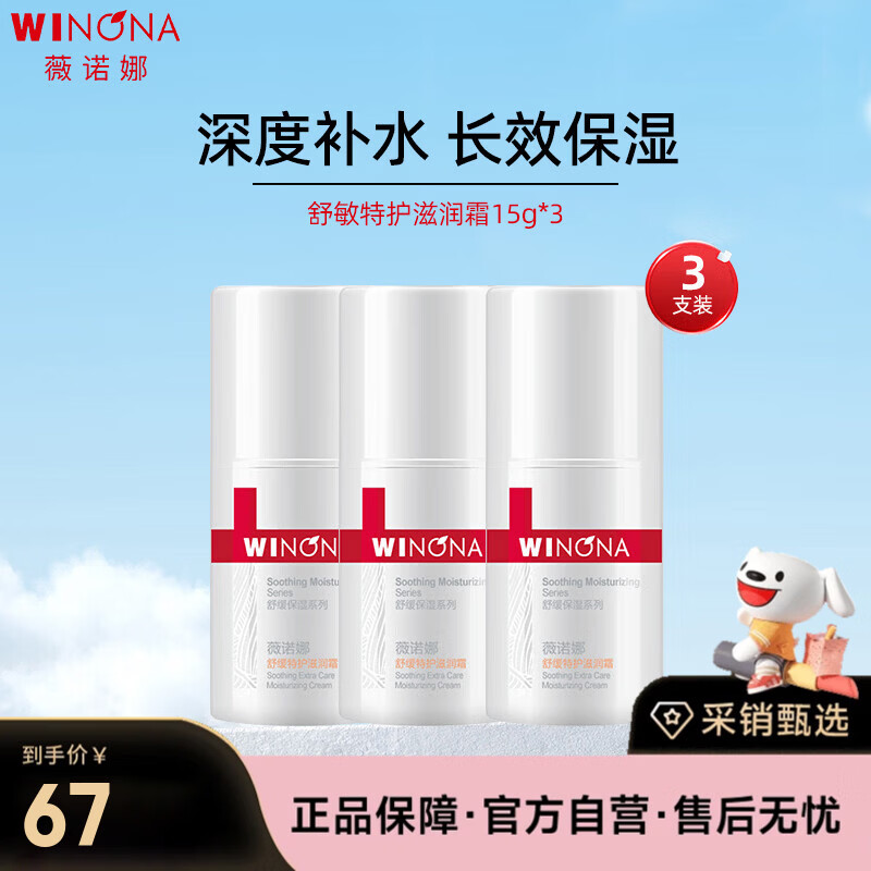 薇诺娜（WINONA）舒缓特护滋润霜15g*3修护补水保湿乳液面霜护肤品生日礼物