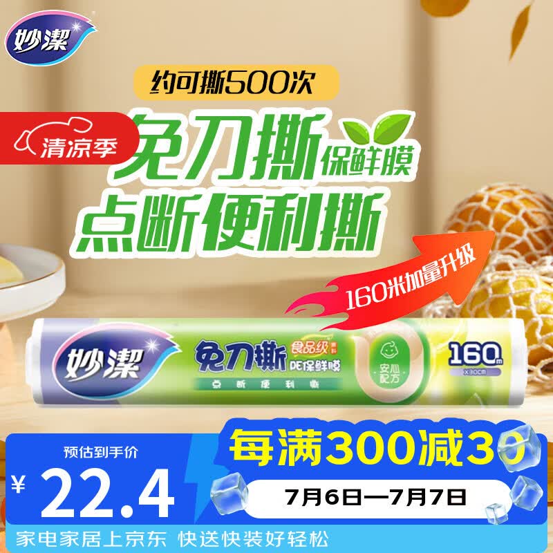 妙洁 免刀撕点断式保鲜膜 经济装大碗*160米 食品级大卷冰箱微波炉用