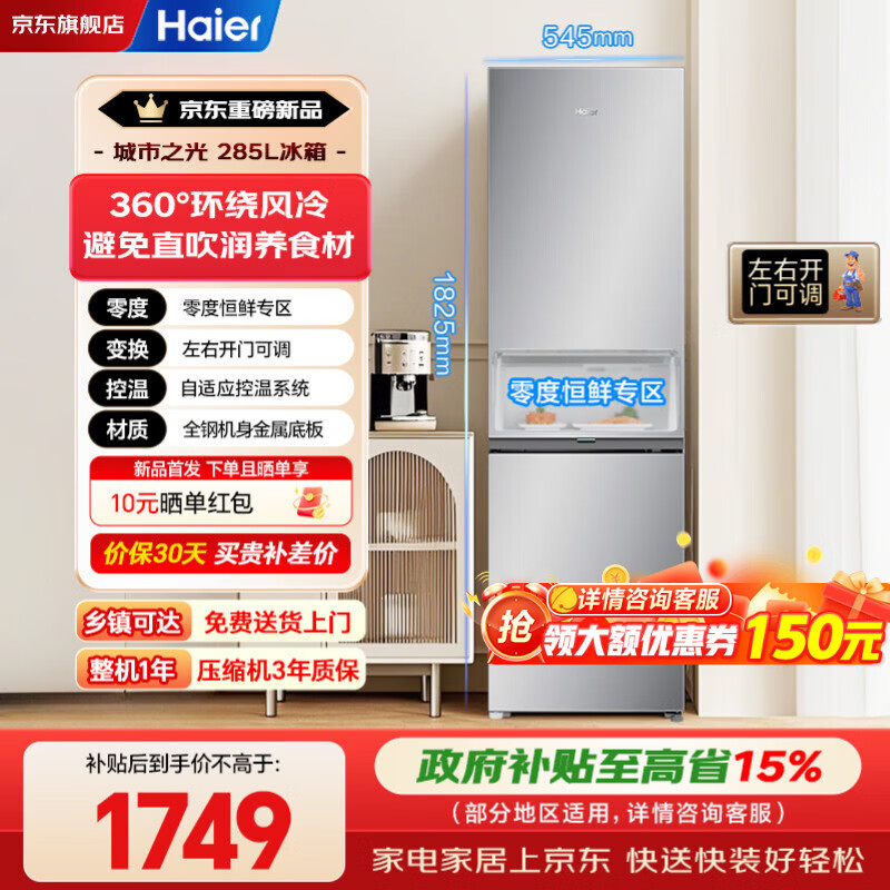 海尔冰箱285升两门双开门风冷无霜一级能效家用电器以旧换新电冰箱零度恒鲜左右换开门 285升双门风冷无霜左右开门