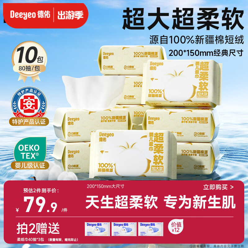 德佑【超大款】100％新疆棉源柔巾80抽*10包婴幼儿洗脸巾棉柔洁面纸巾
