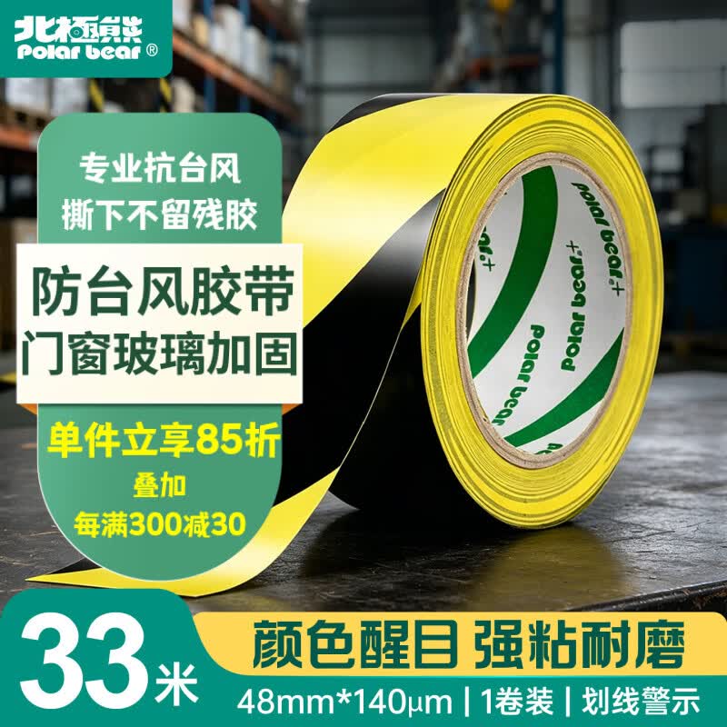 北极熊（Polar bear）加厚PVC黄黑安全警示胶带耐磨防水地标线 5S定位台风警戒隔离斑马线胶带48mm*33m 1卷 PVC-048YB