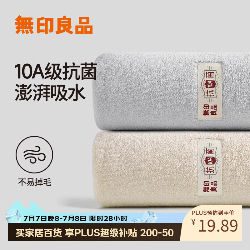 无印良品毛巾2条装10A级抗菌加厚柔软强力吸水不易掉毛A类高档擦脸大毛巾