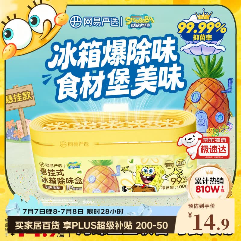 网易严选【海绵宝宝联名】悬挂冰箱除臭剂除味盒 去味保鲜抑李斯特菌 凤梨